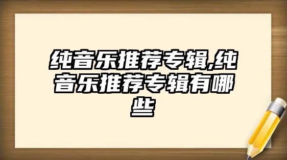 純音樂推薦專輯,純音樂推薦專輯有哪些