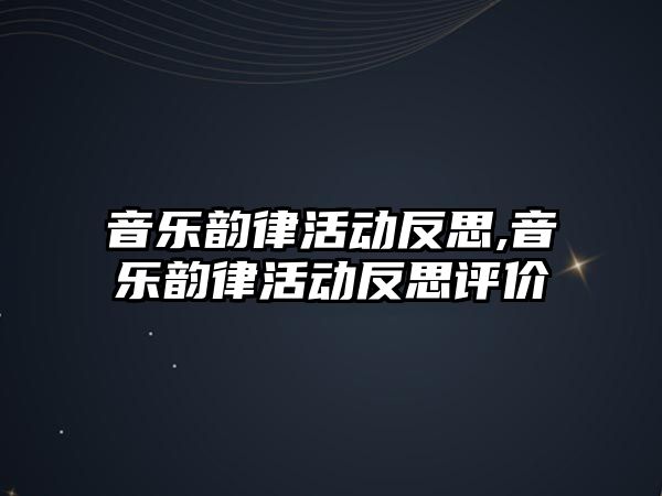 音樂韻律活動反思,音樂韻律活動反思評價