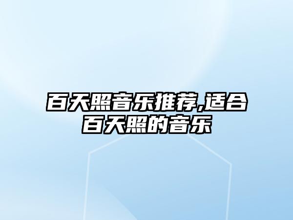 百天照音樂推薦,適合百天照的音樂