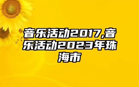 音樂(lè)活動(dòng)2017,音樂(lè)活動(dòng)2023年珠海市