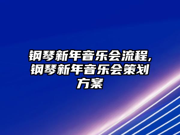 鋼琴新年音樂會流程,鋼琴新年音樂會策劃方案