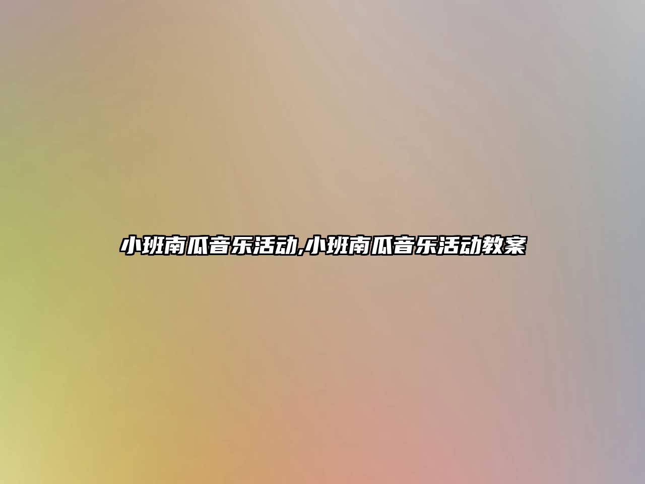 小班南瓜音樂活動,小班南瓜音樂活動教案