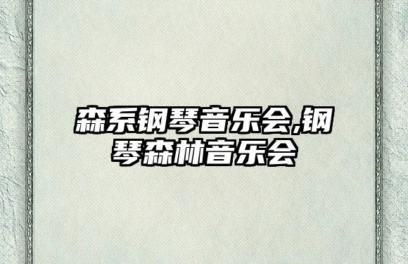 森系鋼琴音樂會,鋼琴森林音樂會