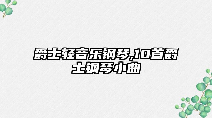 爵士輕音樂鋼琴,10首爵士鋼琴小曲