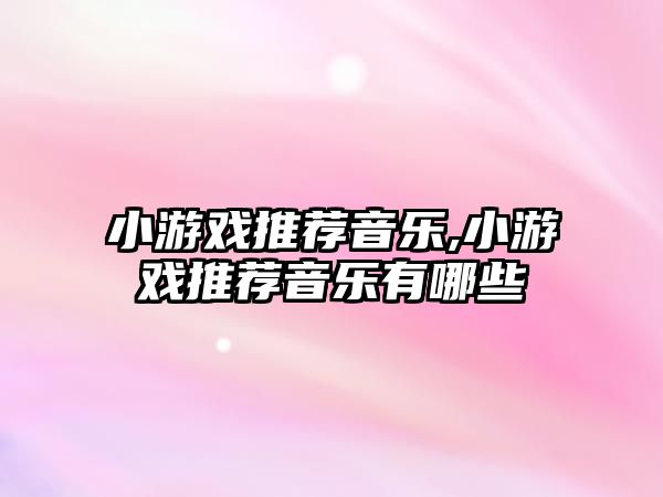 小游戲推薦音樂,小游戲推薦音樂有哪些