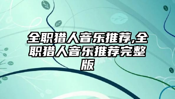 全職獵人音樂推薦,全職獵人音樂推薦完整版