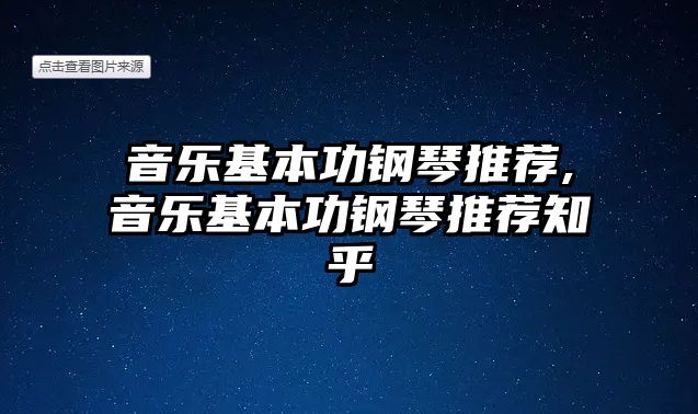 音樂基本功鋼琴推薦,音樂基本功鋼琴推薦知乎