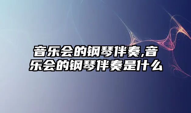 音樂會的鋼琴伴奏,音樂會的鋼琴伴奏是什么