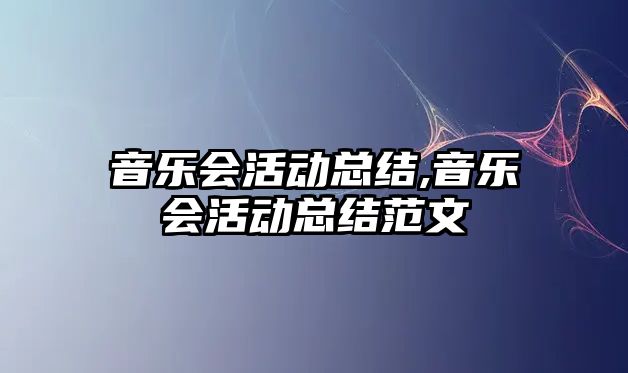 音樂會活動總結,音樂會活動總結范文