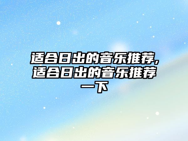 適合日出的音樂推薦,適合日出的音樂推薦一下