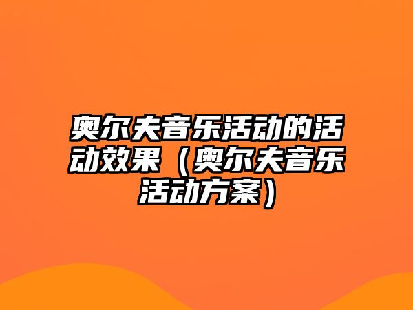 奧爾夫音樂活動的活動效果（奧爾夫音樂活動方案）