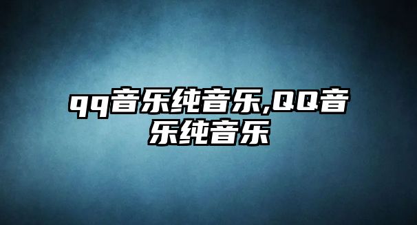 qq音樂純音樂,QQ音樂純音樂