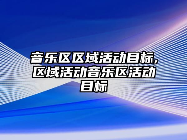 音樂區區域活動目標,區域活動音樂區活動目標