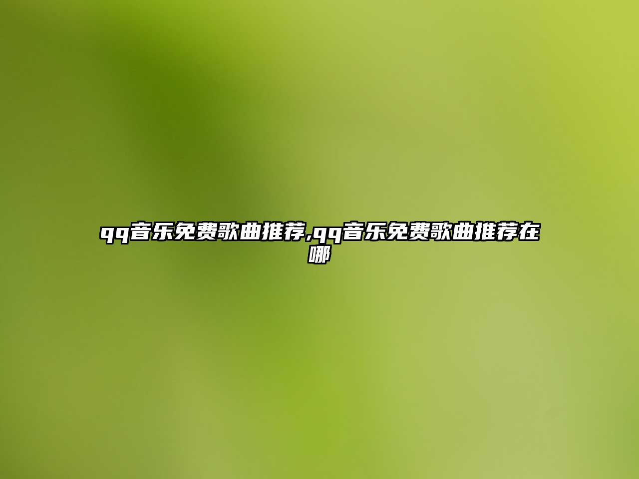 qq音樂免費歌曲推薦,qq音樂免費歌曲推薦在哪