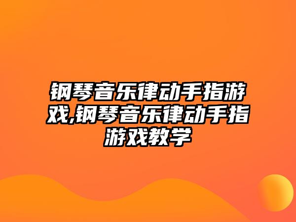 鋼琴音樂律動手指游戲,鋼琴音樂律動手指游戲教學