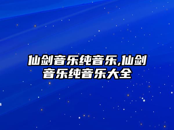 仙劍音樂純音樂,仙劍音樂純音樂大全