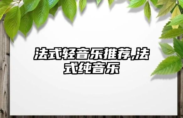 法式輕音樂推薦,法式純音樂