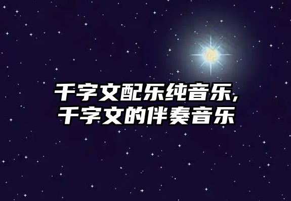 千字文配樂純音樂,千字文的伴奏音樂