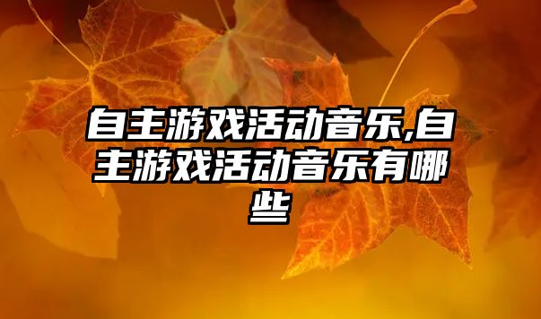 自主游戲活動音樂,自主游戲活動音樂有哪些