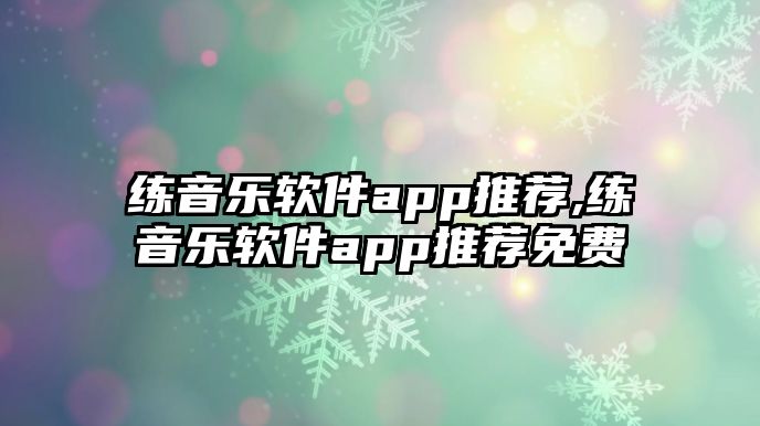 練音樂軟件app推薦,練音樂軟件app推薦免費