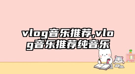 vlog音樂推薦,vlog音樂推薦純音樂