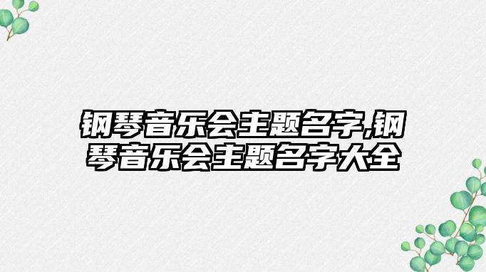 鋼琴音樂會主題名字,鋼琴音樂會主題名字大全