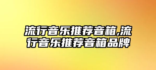 流行音樂推薦音箱,流行音樂推薦音箱品牌