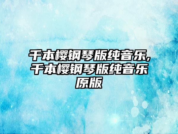 千本櫻鋼琴版純音樂,千本櫻鋼琴版純音樂原版