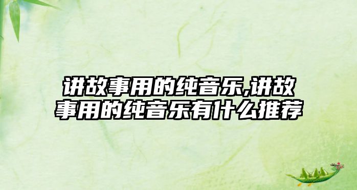 講故事用的純音樂,講故事用的純音樂有什么推薦