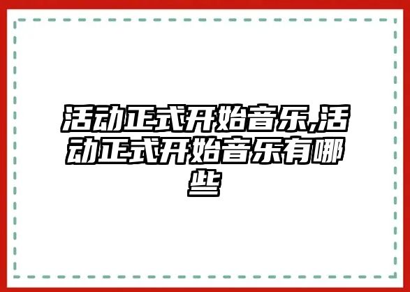 活動正式開始音樂,活動正式開始音樂有哪些