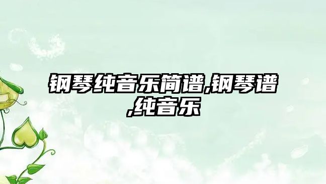 鋼琴純音樂簡譜,鋼琴譜,純音樂