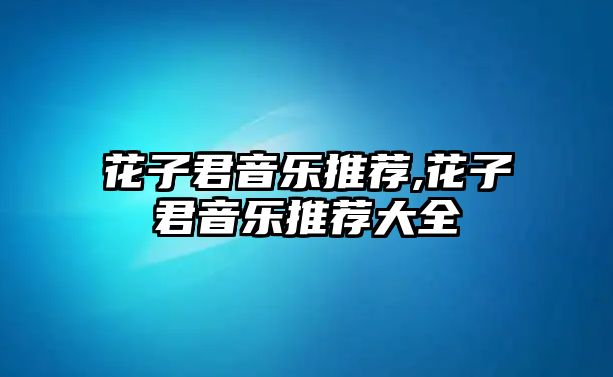 花子君音樂推薦,花子君音樂推薦大全