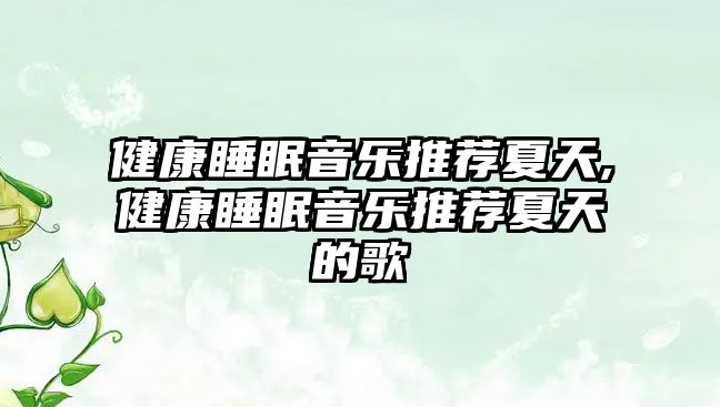 健康睡眠音樂推薦夏天,健康睡眠音樂推薦夏天的歌