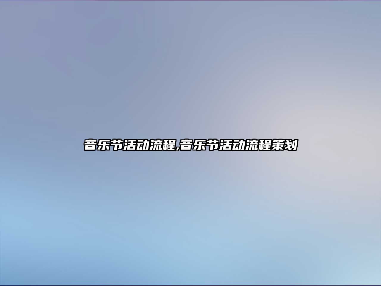 音樂節活動流程,音樂節活動流程策劃