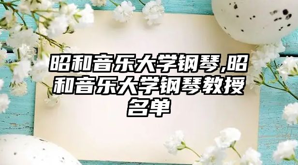 昭和音樂(lè)大學(xué)鋼琴,昭和音樂(lè)大學(xué)鋼琴教授名單