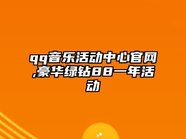 qq音樂活動中心官網,豪華綠鉆88一年活動