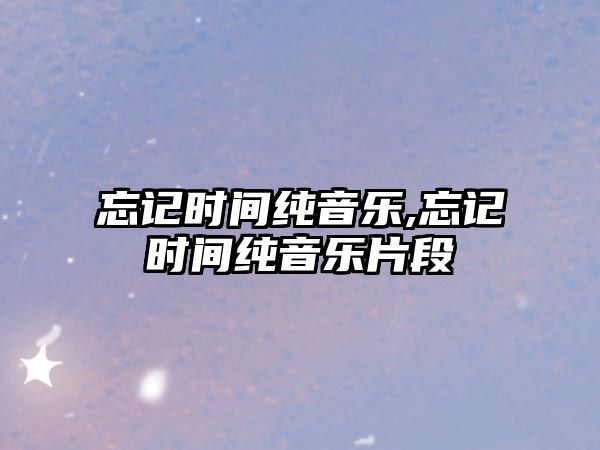 忘記時間純音樂,忘記時間純音樂片段