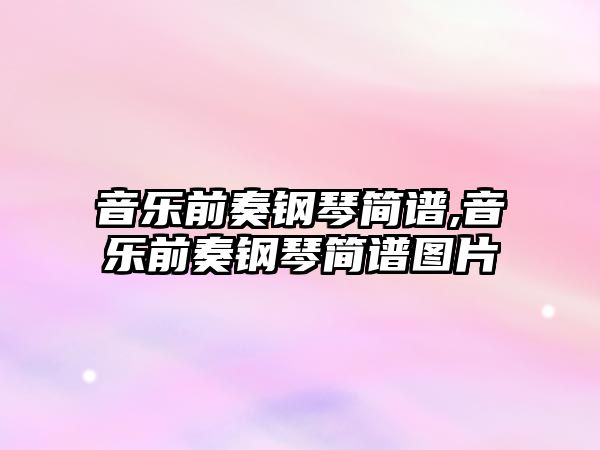 音樂前奏鋼琴簡譜,音樂前奏鋼琴簡譜圖片