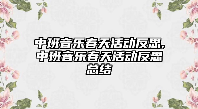 中班音樂(lè)春天活動(dòng)反思,中班音樂(lè)春天活動(dòng)反思總結(jié)