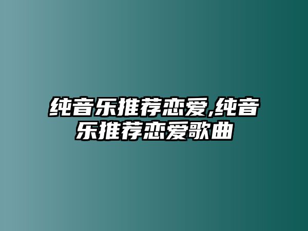 純音樂推薦戀愛,純音樂推薦戀愛歌曲