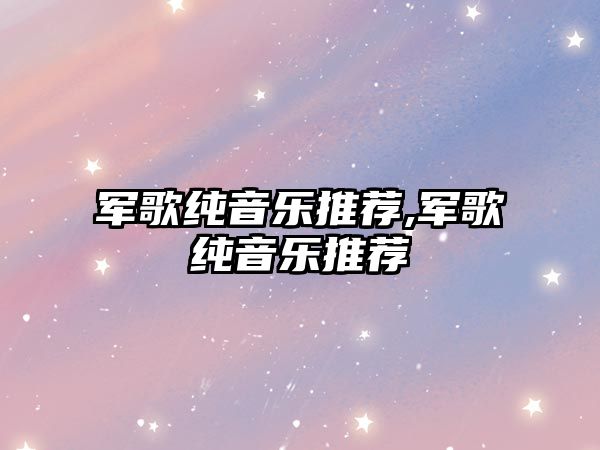 軍歌純音樂推薦,軍歌純音樂推薦