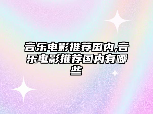 音樂電影推薦國內,音樂電影推薦國內有哪些