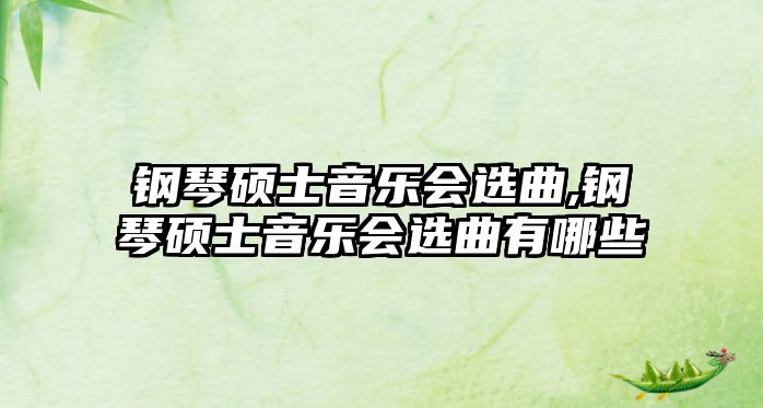 鋼琴碩士音樂(lè)會(huì)選曲,鋼琴碩士音樂(lè)會(huì)選曲有哪些