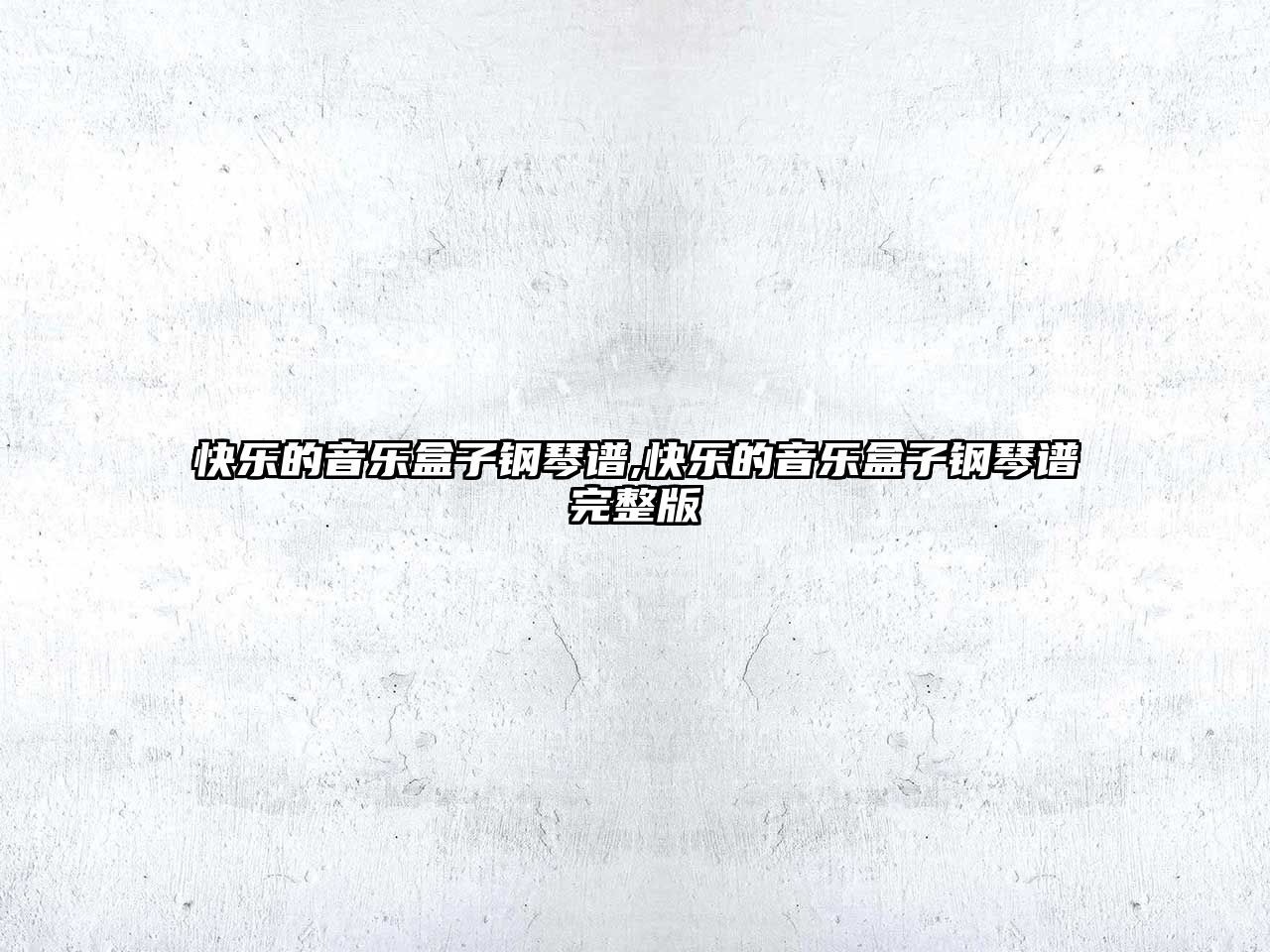 快樂的音樂盒子鋼琴譜,快樂的音樂盒子鋼琴譜完整版