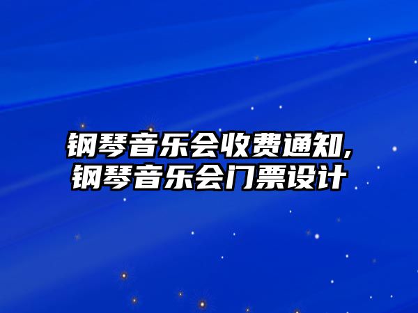 鋼琴音樂會收費通知,鋼琴音樂會門票設計