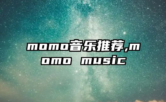 momo音樂推薦,momo music