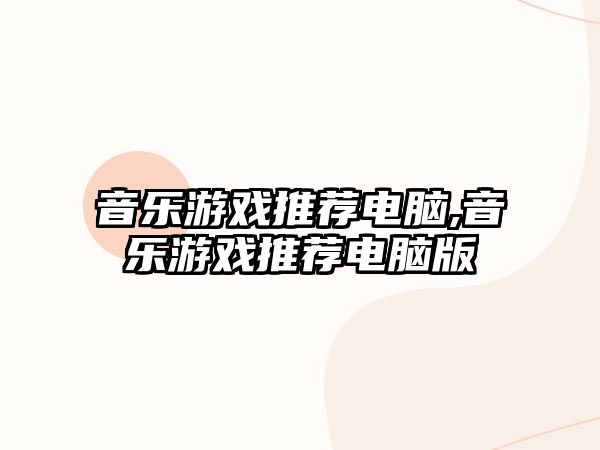 音樂游戲推薦電腦,音樂游戲推薦電腦版