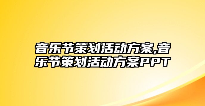 音樂節策劃活動方案,音樂節策劃活動方案PPT