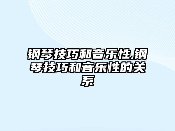 鋼琴技巧和音樂性,鋼琴技巧和音樂性的關系