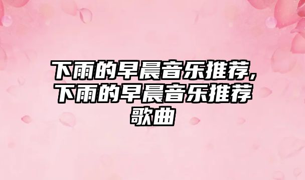 下雨的早晨音樂推薦,下雨的早晨音樂推薦歌曲